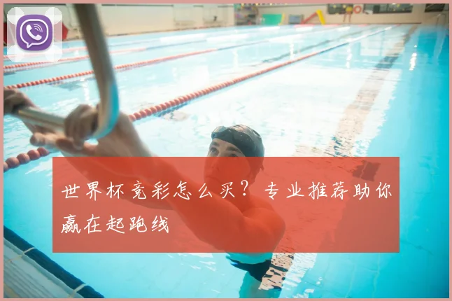 世界杯竞彩怎么买？专业推荐助你赢在起跑线