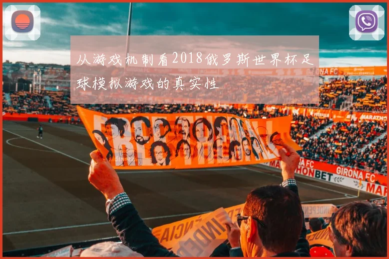 从游戏机制看2018俄罗斯世界杯足球模拟游戏的真实性