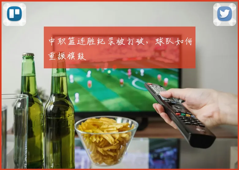 中职篮连胜纪录被打破，球队如何重振旗鼓