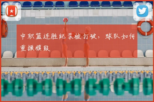 中职篮连胜纪录被打破，球队如何重振旗鼓