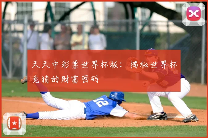 天天中彩票世界杯板：揭秘世界杯竞猜的财富密码