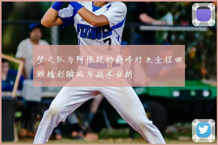 梦之队与阿根廷的巅峰对决全程回顾精彩瞬间与战术分析