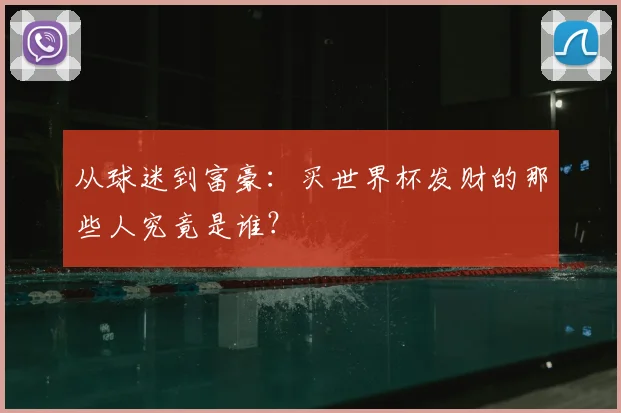 从球迷到富豪：买世界杯发财的那些人究竟是谁？