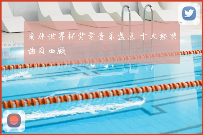南非世界杯背景音乐盘点 十大经典曲目回顾