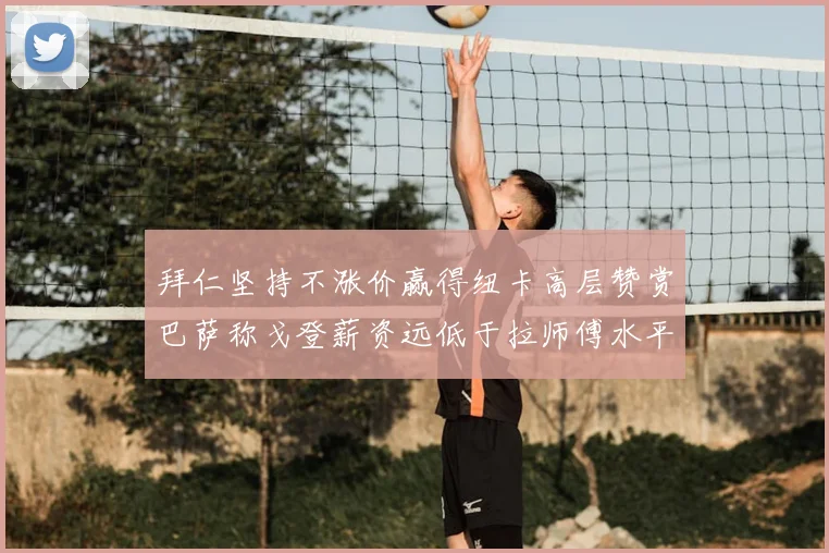 拜仁坚持不涨价赢得纽卡高层赞赏巴萨称戈登薪资远低于拉师傅水平