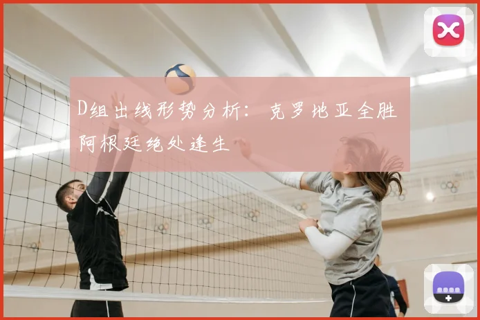 D组出线形势分析:克罗地亚全胜 阿根廷绝处逢生