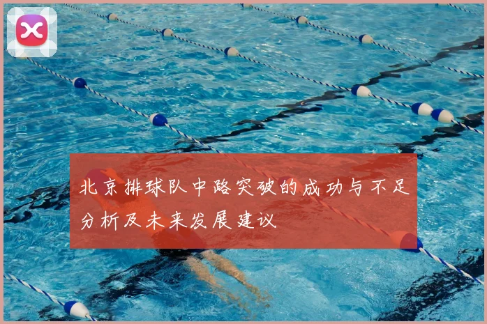 北京排球队中路突破的成功与不足分析及未来发展建议