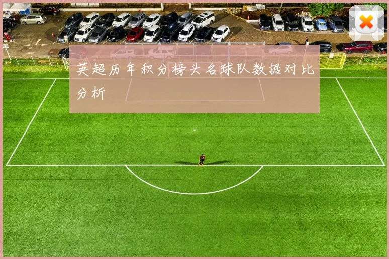 英超历年积分榜头名球队数据对比分析