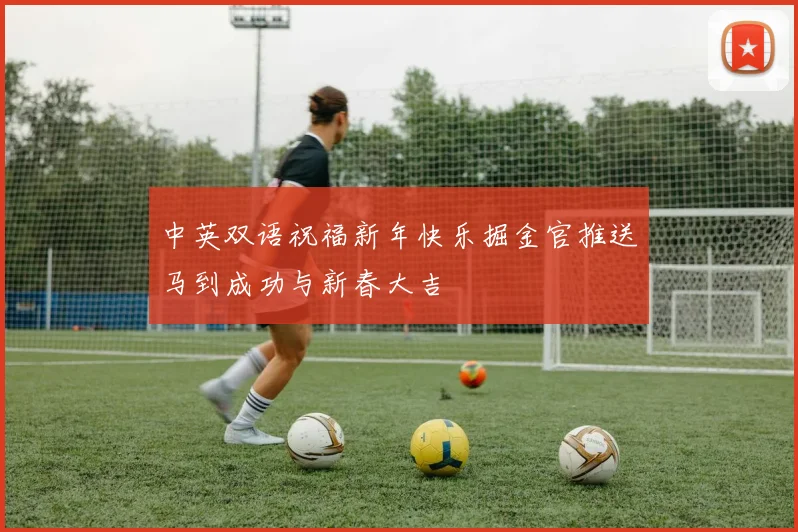 中英双语祝福新年快乐掘金官推送马到成功与新春大吉