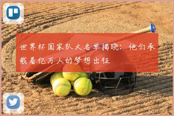 世界杯国家队大名单揭晓：他们承载着亿万人的梦想出征