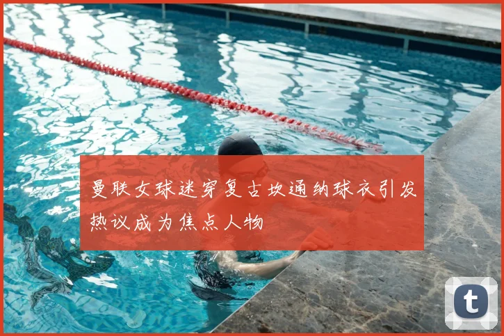 曼联女球迷穿复古坎通纳球衣引发热议成为焦点人物