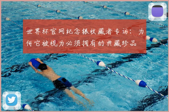 世界杯官网纪念银收藏者专访：为何它被视为必须拥有的典藏珍品