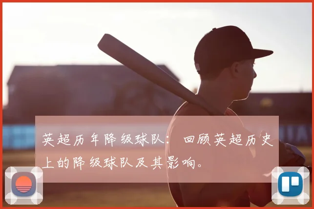 英超历年降级球队：回顾英超历史上的降级球队及其影响。