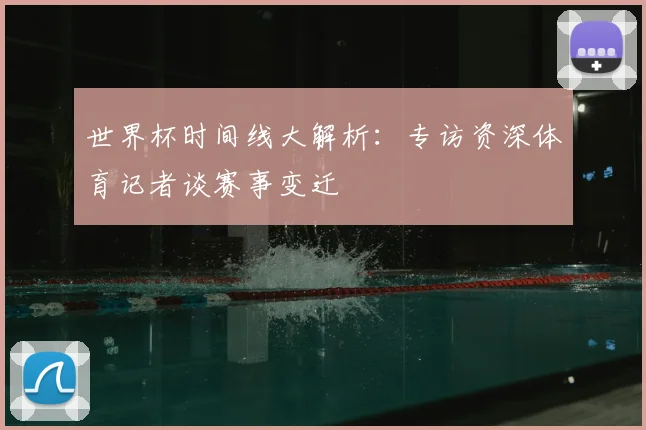 世界杯时间线大解析：专访资深体育记者谈赛事变迁