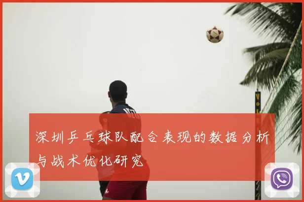 深圳乒乓球队配合表现的数据分析与战术优化研究