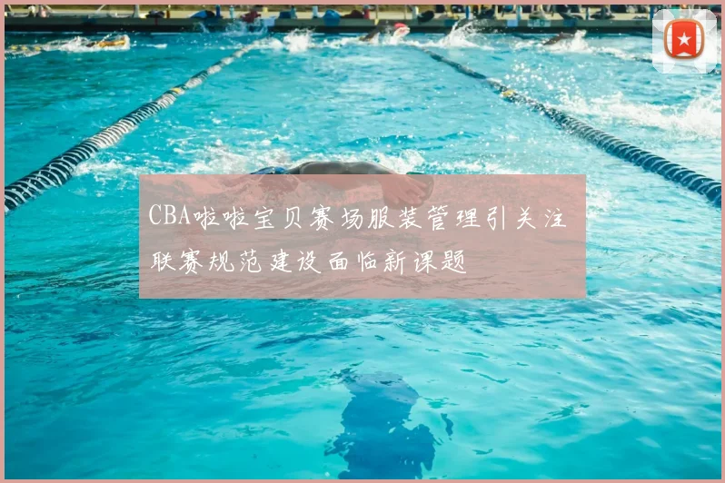CBA啦啦宝贝赛场服装管理引关注 联赛规范建设面临新课题