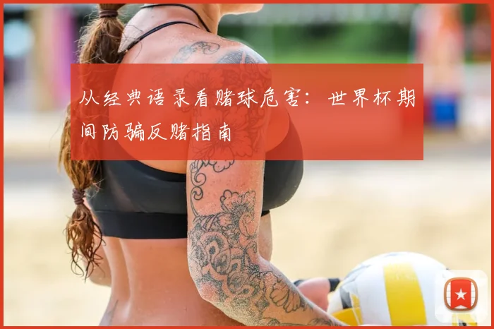 从经典语录看赌球危害：世界杯期间防骗反赌指南