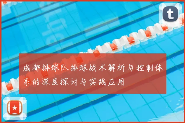 成都排球队排球战术解析与控制体系的深度探讨与实践应用