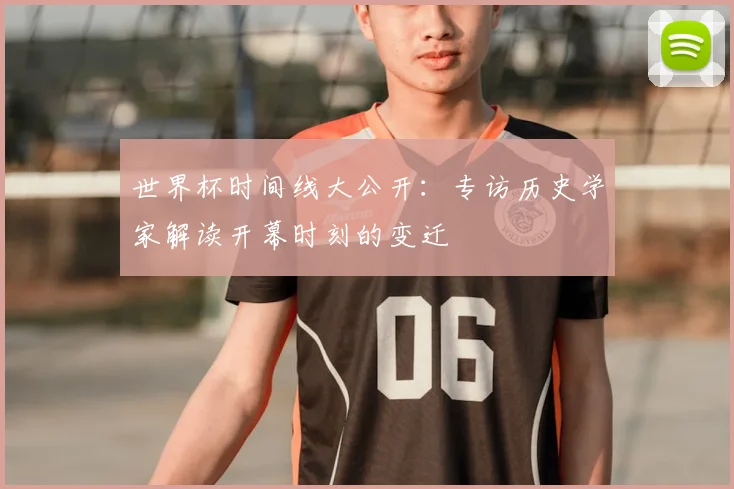 世界杯时间线大公开：专访历史学家解读开幕时刻的变迁