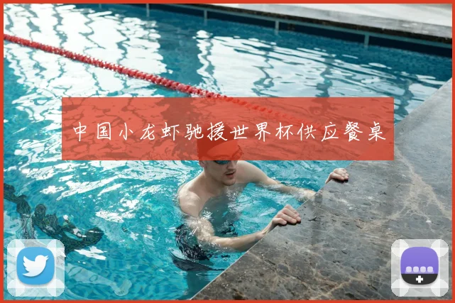 中国小龙虾驰援世界杯供应餐桌
