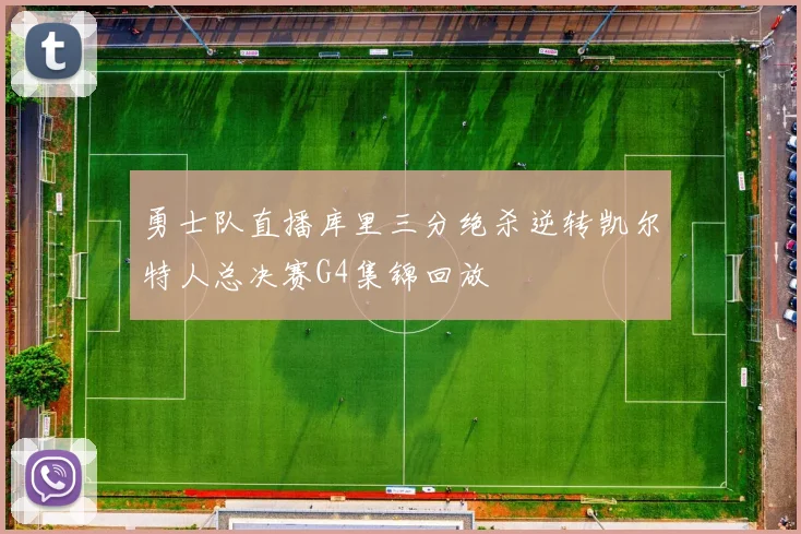 勇士队直播库里三分绝杀逆转凯尔特人总决赛G4集锦回放