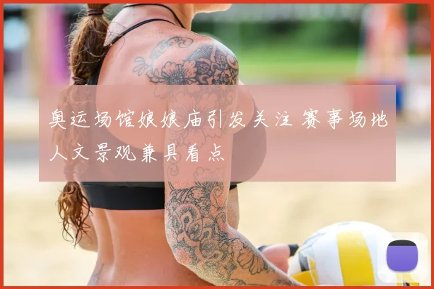 奥运场馆娘娘庙引发关注 赛事场地人文景观兼具看点