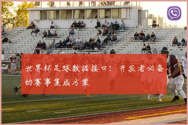 世界杯足球数据接口：开发者必备的赛事集成方案