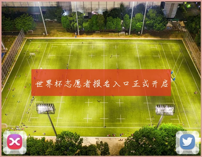 世界杯志愿者报名入口正式开启
