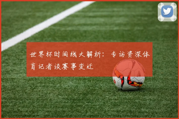 世界杯时间线大解析：专访资深体育记者谈赛事变迁