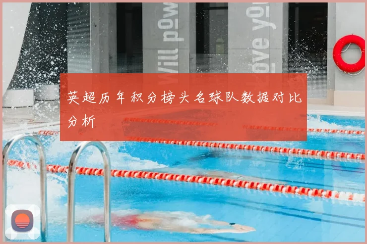 英超历年积分榜头名球队数据对比分析