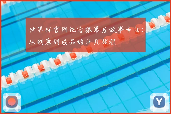 世界杯官网纪念银幕后故事专访：从创意到成品的非凡旅程