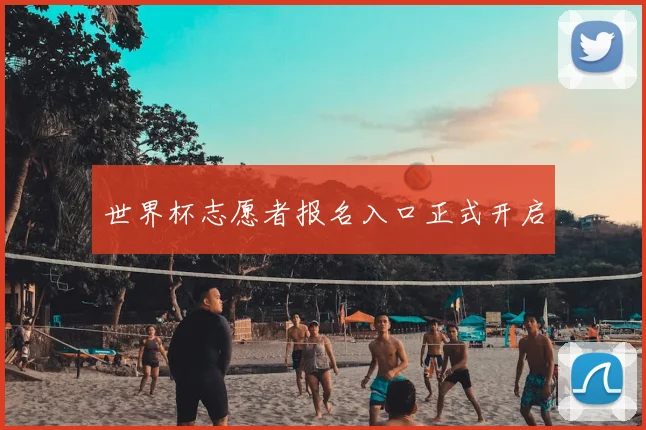 世界杯志愿者报名入口正式开启