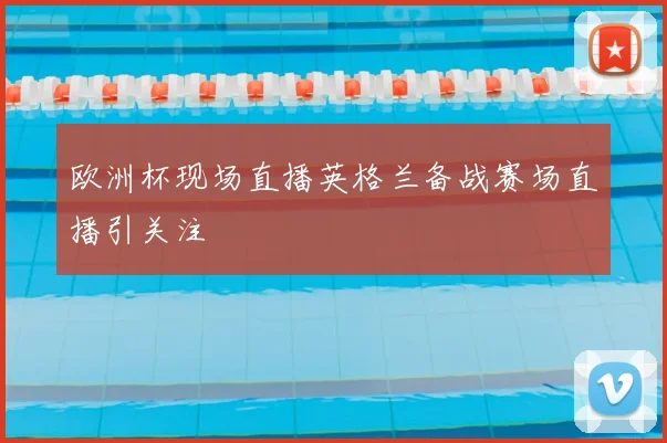 欧洲杯现场直播英格兰备战赛场直播引关注