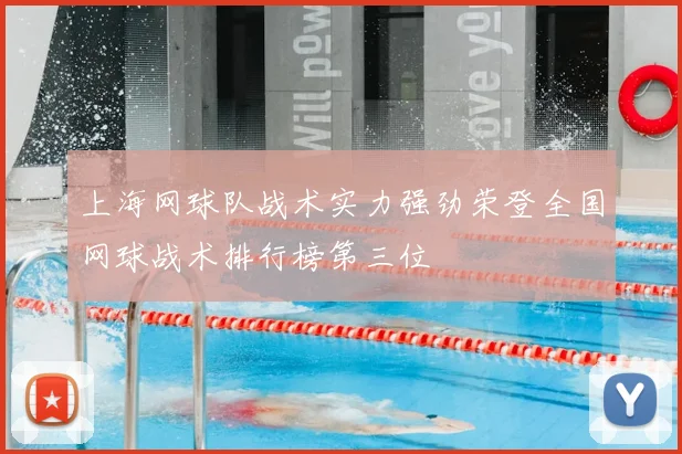 上海网球队战术实力强劲荣登全国网球战术排行榜第三位