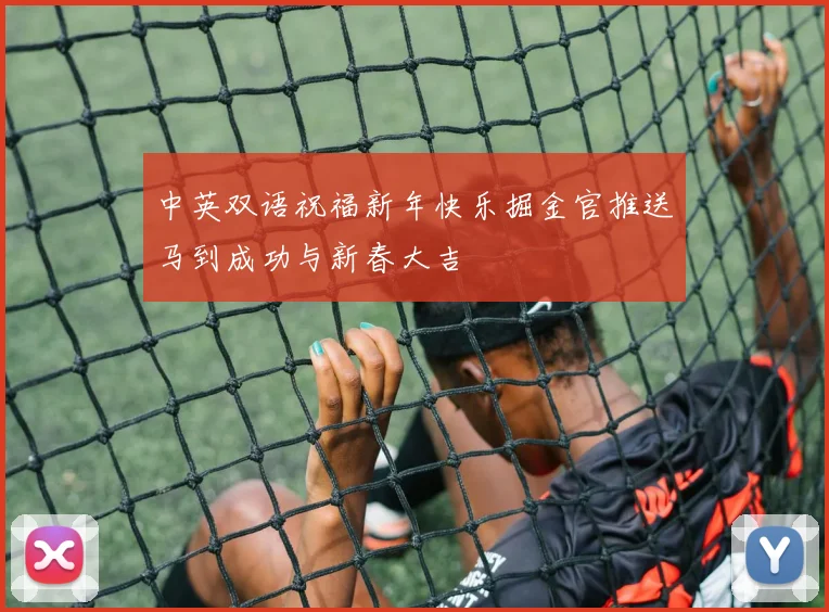 中英双语祝福新年快乐掘金官推送马到成功与新春大吉