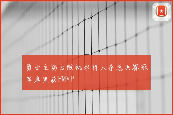 勇士主场击败凯尔特人夺总决赛冠军库里获FMVP