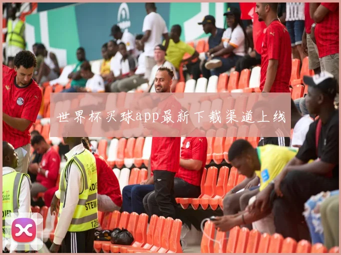 世界杯买球app最新下载渠道上线