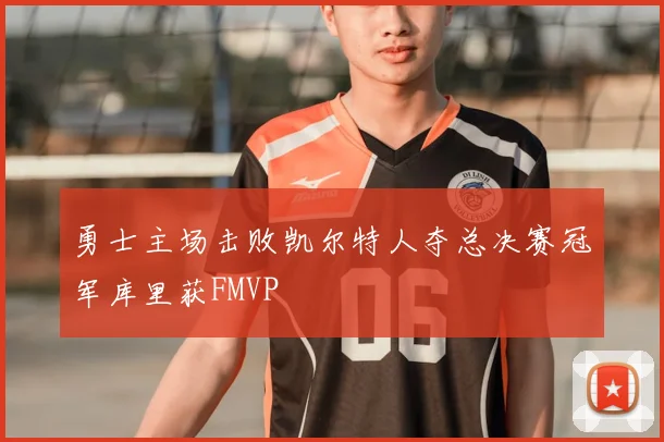 勇士主场击败凯尔特人夺总决赛冠军库里获FMVP