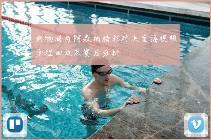 利物浦与阿森纳精彩对决直播视频全程回放及赛后分析