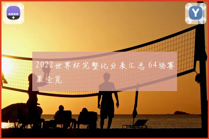 2022世界杯完整比分表汇总 64场赛果全览