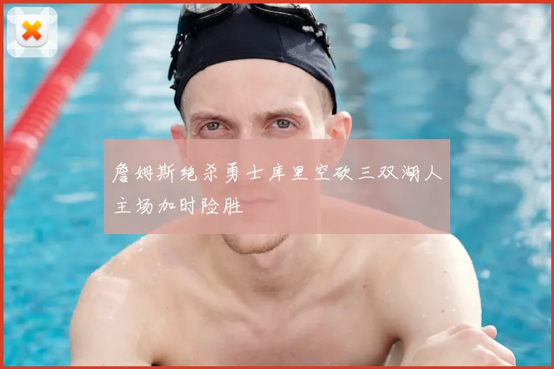 詹姆斯绝杀勇士库里空砍三双湖人主场加时险胜
