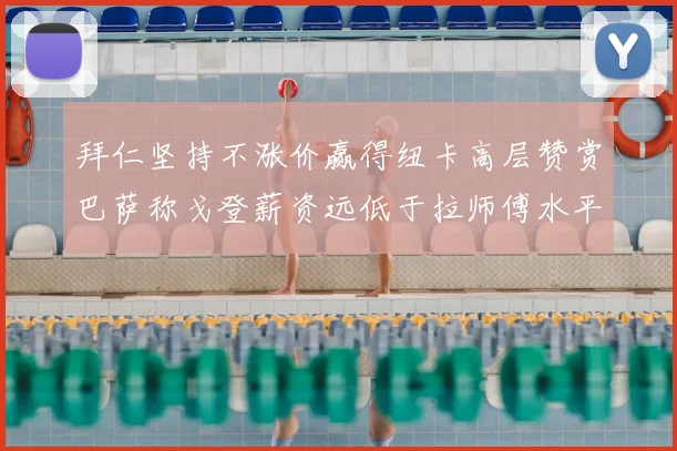 拜仁坚持不涨价赢得纽卡高层赞赏巴萨称戈登薪资远低于拉师傅水平