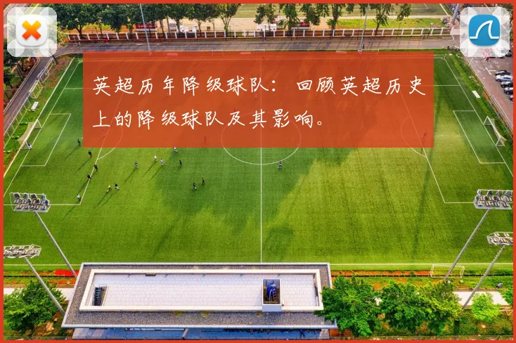 英超历年降级球队：回顾英超历史上的降级球队及其影响。